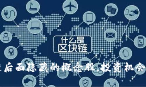区块链后面隐藏的概念股，投资机会全解析