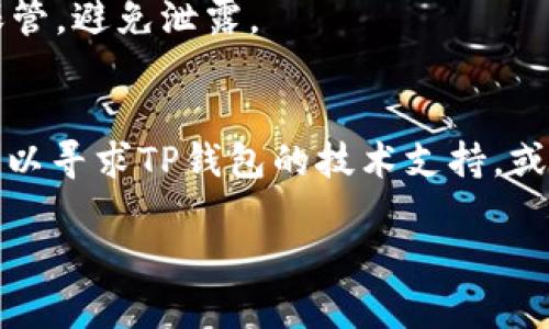   如何在TP钱包中添加SOL（Solana）以便于管理数字资产 / 

 guanjianci TP钱包, SOL, Solana, 数字资产管理 /guanjianci 

### 内容主体大纲

1. 引言
   - 介绍TP钱包和SOL
   - 说明为何选择TP钱包管理SOL

2. TP钱包概述
   - TP钱包的功能与优势
   - 如何下载和安装TP钱包

3. SOL简介
   - 什么是Solana
   - Solana的优势与应用领域

4. 添加SOL到TP钱包的步骤
   - 创建TP钱包账户
   - 如何添加SOL资产
   - 确认交易与安全性提示

5. 使用TP钱包管理SOL
   - 查看和管理SOL资产
   - 如何转账和兑换SOL

6. 常见问题解答
   - FAQ

### 详细内容

#### 1. 引言

在数字货币的快速发展中，越来越多的用户开始关注如何有效地管理自己的资产。在这一过程中，钱包的选择尤为关键，TP钱包（Trust Wallet）以其用户友好和多功能性脱颖而出。与此同时，Solana（简称SOL）凭借其高性能、低交易费用和丰富的生态系统，吸引了大量投资者的注意。因此，如何在TP钱包中成功添加SOL资产，将为您的数字资产管理带来便利。

#### 2. TP钱包概述

TP钱包是一个去中心化的多链钱包，可以支持多种主流数字货币和代币。其最大的优势在于用户界面的简单直观，安全性高，以及支持多种区块链。

##### TP钱包的功能与优势

首先，TP钱包支持多种加密货币，用户可以在一个钱包中管理多个资产。而且，它提供了安全的私钥管理，使用户的资产得到有效保护。TP钱包还支持去中心化交易所（DEX），用户可以方便地进行资产交易。

##### 如何下载和安装TP钱包

要使用TP钱包，用户首先需要从官方网站或应用商店下载。适合Android和iOS用户，通过搜索“TP钱包”进行安装。安装完成后，打开应用，用户可以选择创建新钱包或导入已有钱包。

#### 3. SOL简介

Solana是一个高性能的区块链网络，以其快速的交易速度和低廉的费用闻名。与传统区块链相比，Solana能够每秒处理数千笔交易，适合DeFi、NFT及Web3应用的发展。

##### 什么是Solana

Solana是一个去中心化的区块链项目，旨在解决以太坊网络的扩展性问题。它通过独特的技术手段实现高吞吐量和低延迟，成为许多开发者的首选平台。

##### Solana的优势与应用领域

由于Solana的高性能，它在DeFi、非同质化代币（NFT）和去中心化应用（DApp）等多个领域有着广泛的应用。其低交易成本以及可扩展性，使其成为一个非常有前景的生态系统。

#### 4. 添加SOL到TP钱包的步骤

在TP钱包中添加SOL资产并不复杂，用户只需按照以下步骤进行操作即可。

##### 创建TP钱包账户

首先，用户需要创建一个TP钱包账户。打开TP钱包应用，选择“创建新钱包”。按照提示进行操作，设定一个强密码，并妥善保管个人的助记词。

##### 如何添加SOL资产

进入TP钱包主页，点击“添加资产”，在搜索框中输入“SOL”。找到后，选择添加，系统会自动列出可用的SOL钱包地址。

##### 确认交易与安全性提示

在进行任何交易前，请务必确认交易细节，确保地址和金额无误，同时建议开启二次验证，以增强账户的安全性。

#### 5. 使用TP钱包管理SOL

完成SOL的添加后，用户可以在TP钱包中方便地管理他们的SOL资产。

##### 查看和管理SOL资产

在TP钱包中，所有添加的资产会在主界面显示，包括SOL。用户可以点击SOL资产，查看余额、交易记录，甚至可以设置价格警报。

##### 如何转账和兑换SOL

若需要转账SOL资产，选择SOL，点击“转账”选项，输入接收地址和转账金额，确认无误后进行交易。TP钱包也支持SOL与其他加密货币的兑换，用户可以在交易所功能中直接完成。

#### 6. 常见问题解答

问题1：TP钱包和其他钱包相比有什么特别之处？
TP钱包与传统钱包如MetaMask相比，最大的优势在于多链支持。用户可以在TP钱包中管理不同的区块链资产，而不仅仅是以太坊生态内的代币。此外，TP钱包致力于提升用户体验，界面友好，容易上手，适合新手用户。

问题2：如何保证TP钱包的安全性？
安全性是数字资产管理的首要问题。TP钱包通过多种技术手段来保障用户安全，包括私钥本地存储、助记词保护以及PIN码设置。用户在创建钱包时，建议定期备份助记词，并保持其私密性。

问题3：SOL的网络费用高吗？
相比其他区块链，Solana的交易费用可以说非常低。进行一次普通交易时，手续费通常在几美分的范围内，这为频繁交易的用户提供了很大的便利。不过，实际费用会根据网络负载情况而有所波动。

问题4：如何将SOL兑换成其他代币？
TP钱包内置了交易所功能，用户可以直接在钱包内完成SOL与其他主流加密货币的兑换。选择SOL，点击“兑换”功能，输入要兑换的代币，确认交易即可。同时用户也可以选择第三方去中心化交易所进行交易。

问题5：怎么恢复丢失的TP钱包？
如果用户遗失了手机或TP钱包应用，需要通过助记词进行恢复。在下载TP钱包后，选择“导入钱包”，输入助记词后，便可找回之前的数字资产。注意，助记词必须妥善保管，避免泄露。

问题6：如果遇到交易失败，应该如何处理？
交易失败通常是由于网络拥堵或手续费设置过低导致的。用户可以在TP钱包内查看交易状态，若确实失败可以尝试调高手续费重新提交交易。如果问题持续存在，可以寻求TP钱包的技术支持，或查阅相关用户帮助文档。

以上为关于如何在TP钱包中添加SOL的详细内容和相关问题解答。希望能对您有所帮助，让您的数字资产管理更加顺畅！