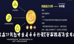 如何在TP钱包中查看币币行