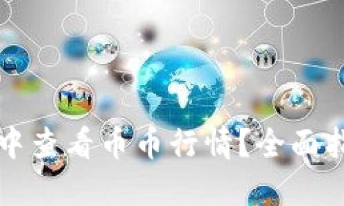 如何在TP钱包中查看币币行情？全面指南与实用技巧