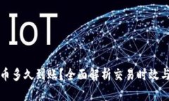 TP钱包买币多久到账？全面