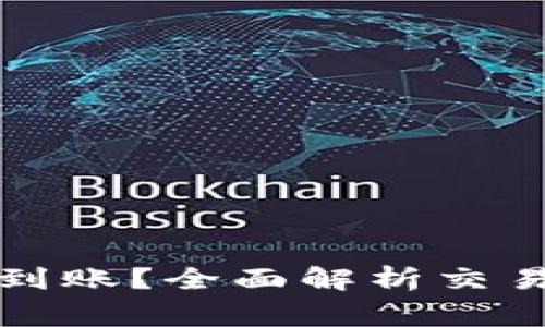 TP钱包买币多久到账？全面解析交易时效与注意事项