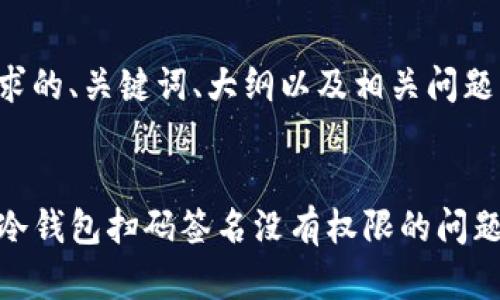 下面是你要求的、关键词、大纲以及相关问题的详细内容。


如何解决TP冷钱包扫码签名没有权限的问题