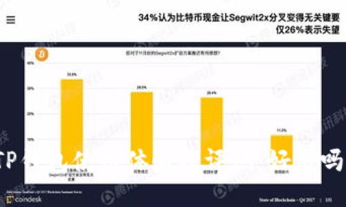 TP钱包使用体验及评测：好用吗？