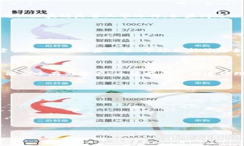 jiaotitp钱包官方正版下载/jiaoti
tp钱包, 官方下载, 数字资产, 区块链钱包/guanjianci

## 内容主体大纲

1. **引言**
   - 简述TP钱包的背景与发展
   - TP钱包在数字资产管理中的重要性
2. **TP钱包的功能介绍**
   - 支持的数字资产类型
   - 交易功能
   - 安全性与隐私保护
3. **TP钱包的下载与安装指南**
   - 如何在不同平台下载TP钱包
   - 安装过程中的注意事项
4. **使用TP钱包的注意事项**
   - 钱包安全使用建议
   - 密码管理与恢复机制
5. **TP钱包的常见问题解答**
   - 如何找回遗失的钱包
   - 常见错误及解决方案
6. **未来展望：TP钱包的发展趋势**
   - 未来数字资产钱包的技术趋势
   - TP钱包的创新与市场适应性

### 内容主体

#### 引言

在过去的几年中，随着区块链技术的迅速发展，数字资产的管理和交易逐渐成为人们关注的焦点。这其中，钱包的存在是进行这些操作的基础，而TP钱包作为一个颇具声望的数字资产钱包，凭借其优越的功能和安全性，赢得了众多用户的青睐。本文将深入探讨TP钱包的下载、安装、使用及其未来的发展趋势。

#### TP钱包的功能介绍

##### 支持的数字资产类型

TP钱包支持多种类型的数字资产，包括主流的比特币、以太坊、Ripple等。这种多样性使得用户能够在同一个平台上管理不同的数字货币，极大地方便了投资者进行资产配置。同时，TP钱包还不断更新，添加新的数字资产，使其始终保持在行业的前沿。

##### 交易功能

TP钱包不仅提供资产存储功能，还具备便捷的交易功能。用户可以通过TP钱包直接进行数字资产之间的兑换，和其他用户进行转账。这种一体化的功能设计，增强了用户体验，让用户可以更加方便地管理他们的资产。

##### 安全性与隐私保护

数字资产的安全性至关重要，TP钱包对此尤为重视。TP钱包采用了一系列先进的加密技术和安全协议，确保用户的资产和隐私得到充分保护。用户数据的安全性通过多重签名和冷存储来加以维护，降低了资产被盗的风险。

#### TP钱包的下载与安装指南

##### 如何在不同平台下载TP钱包

TP钱包的下载流程非常简单。用户可以在官方网站或者各大应用商店（如Apple Store和Google Play）搜索“TP钱包”进行下载。此外，TP钱包也有提供desktop版本，用户可在官方网站找到相应的下载链接，选择合适的操作系统进行下载。

##### 安装过程中的注意事项

在安装过程中，用户需要注意以下几点：首先，确保下载来源的可靠性，避免通过不明链接下载假冒版本。其次，在安装过程中，按照提示设置安全密码，并妥善保管密钥信息，确保个人资产的安全。

#### 使用TP钱包的注意事项

##### 钱包安全使用建议

使用任何数字资产钱包时，用户必须保持警惕。TP钱包推荐用户定期更换密码，并使用复杂密码组合，避免使用简单的、易于猜测的密码。此外，开启二次验证功能也是增强账户安全的一种有效方法。

##### 密码管理与恢复机制

很多用户可能在不经意间丢失访问钱包的密码，此时TP钱包提供的恢复机制显得尤为重要。用户在创建钱包时会得到一组助记词，妥善保存这些助记词，是保证访问钱包的关键。即使忘记密码，用户也可以通过助记词找回钱包。

#### TP钱包的常见问题解答

##### 如何找回遗失的钱包

遗失钱包的情况时有发生，这时用户可以通过助记词和私钥来恢复钱包。在TP钱包的主界面中，选择“恢复钱包”功能，输入助记词或私钥，即可重新访问钱包。但前提是这些信息必须妥善保存。

##### 常见错误及解决方案

在使用TP钱包时，用户可能会遇到各种常见错误，例如交易未成功、资产未及时到账等。遇到这些问题时，用户首先可以查看网络状态，确认区块链是否正常运行。如果问题依旧，请联系TP钱包的客服渠道进行反馈寻求解决方案。

#### 未来展望：TP钱包的发展趋势

##### 未来数字资产钱包的技术趋势

随着区块链技术的不断进步，未来的数字资产钱包将更加智能化和安全化。用户对钱包的需求也将从单一功能转向多功能整合，比如资产管理、投融资决策、市场分析等综合服务。

##### TP钱包的创新与市场适应性

TP钱包将继续以创新为导向，积极适应市场需求的变动。未来，TP钱包计划引入更多智能合约及DeFi（去中心化金融）功能，使用户不仅能安全存储资产，还能在平台上进行理财、投资等多种操作，吸引更多用户加入。

### 相关问题

1. **TP钱包如何确保用户的资产安全？**
2. **TP钱包支持的数字资产有哪些？**
3. **如何找回遗失的TP钱包？**
4. **TP钱包的安装与设置过程是怎样的？**
5. **TP钱包的客服渠道有哪些？**
6. **未来TP钱包的发展方向是什么？**

如需进一步探讨每个问题或查看更多细节，请告知我。