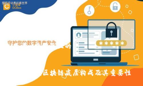 思考一个接近且的


深入解读区块链底层构成及其重要性