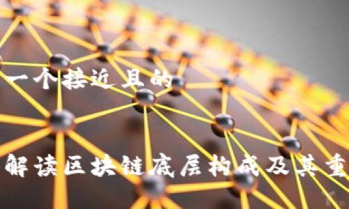 思考一个接近且的


深入解读区块链底层构成及其重要性