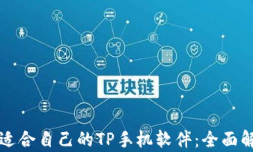 
如何选择适合自己的TP手机软件：全面解析与推荐