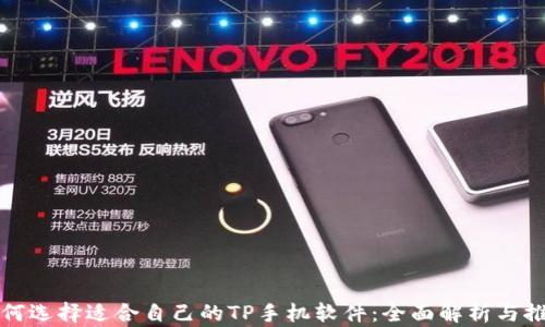
如何选择适合自己的TP手机软件：全面解析与推荐