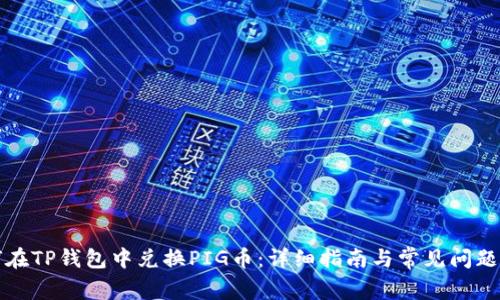 如何在TP钱包中兑换PIG币：详细指南与常见问题解答