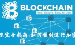 TP钱包转账完全指南：如何