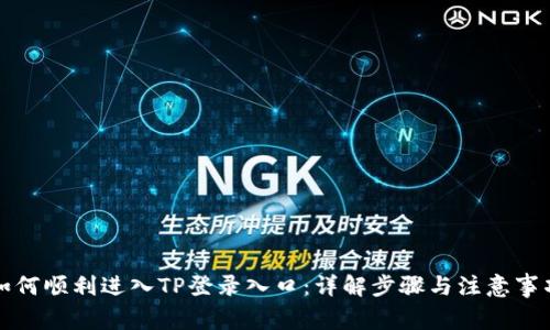 如何顺利进入TP登录入口：详解步骤与注意事项
