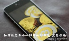 如何恢复不小心卸载的T
