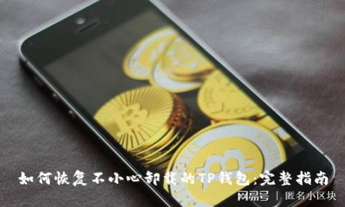 如何恢复不小心卸载的TP钱包：完整指南