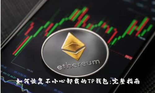 如何恢复不小心卸载的TP钱包：完整指南