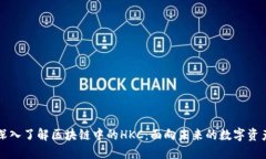 深入了解区块链中的HKC：