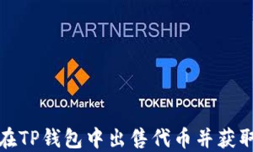 
如何在TP钱包中出售代币并获取收益
