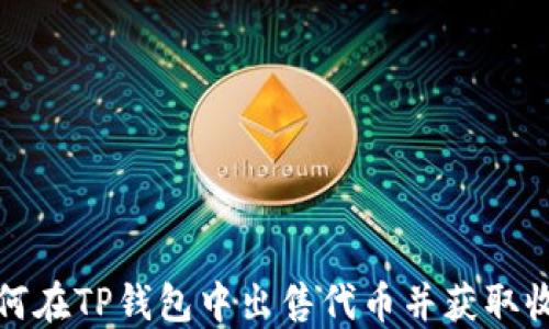 
如何在TP钱包中出售代币并获取收益