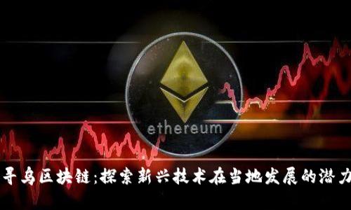 寻乌区块链：探索新兴技术在当地发展的潜力