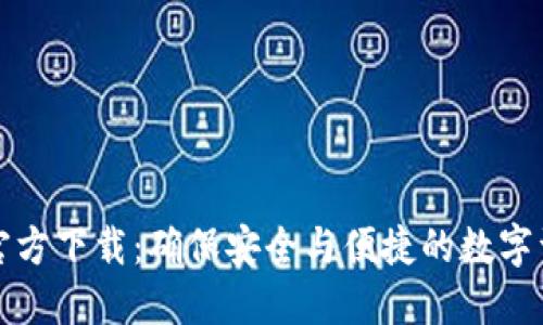 TP钱包官方下载：确保安全与便捷的数字资产管理