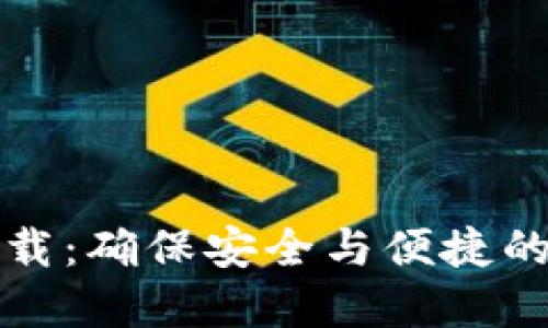 TP钱包官方下载：确保安全与便捷的数字资产管理