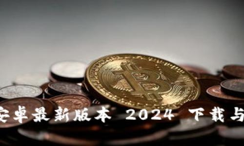 TP 官方安卓最新版本 2024 下载与功能详解