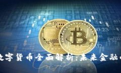 区块链业务数字货币全面