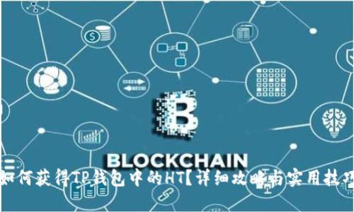 如何获得TP钱包中的HT？详细攻略与实用技巧