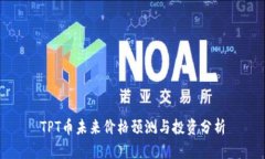 TPT币未来价格预测与投资
