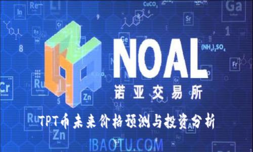 TPT币未来价格预测与投资分析
