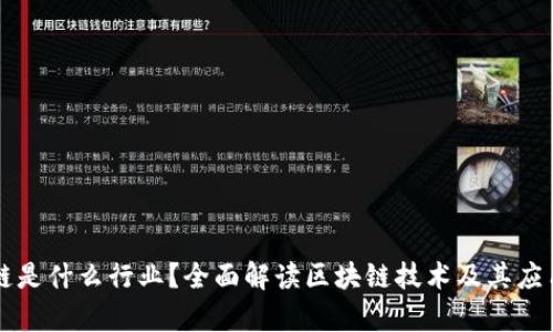 区块链是什么行业？全面解读区块链技术及其应用前景