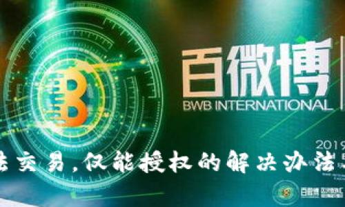 TP钱包无法交易，仅能授权的解决办法与原因分析