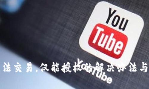 TP钱包无法交易，仅能授权的解决办法与原因分析