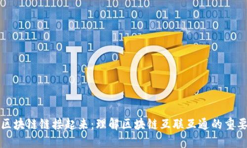 让区块链链接起来：理解区块链互联互通的重要性