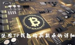 如何使用TP钱包购买新币的