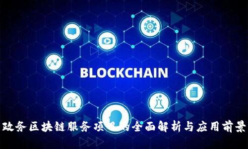 政务区块链服务项目的全面解析与应用前景