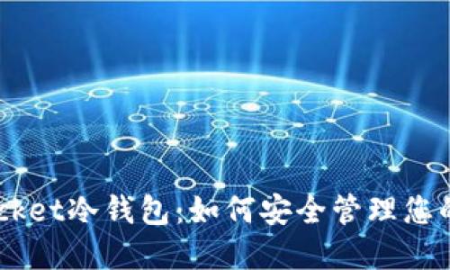 Token Pocket冷钱包：如何安全管理您的数字资产