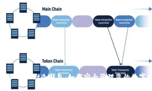 Token Pocket冷钱包：如何安全管理您的数字资产