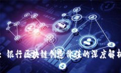 : 银行区块链创造价值的深