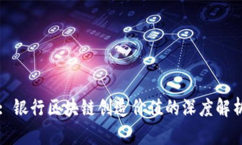 : 银行区块链创造价值的深度解析