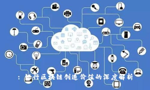 : 银行区块链创造价值的深度解析