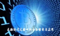 区块链闪兑接口的全面解