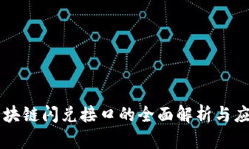 区块链闪兑接口的全面解析与应用