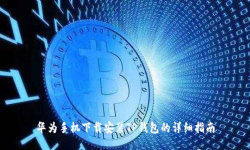 华为手机下载安装TP钱包的详细指南