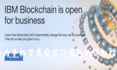 华为手机下载安装TP钱包的