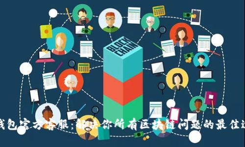 TP钱包官方客服：解决你所有区块链问题的最佳途径