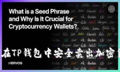 如何在TP钱包中安全卖出加