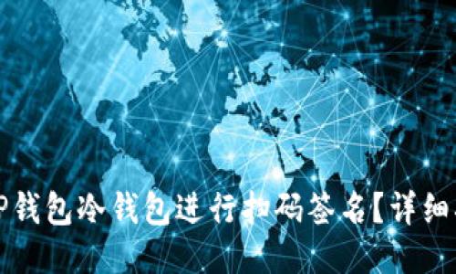 如何利用TP钱包冷钱包进行扫码签名？详细指南与技巧