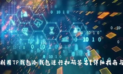 如何利用TP钱包冷钱包进行扫码签名？详细指南与技巧