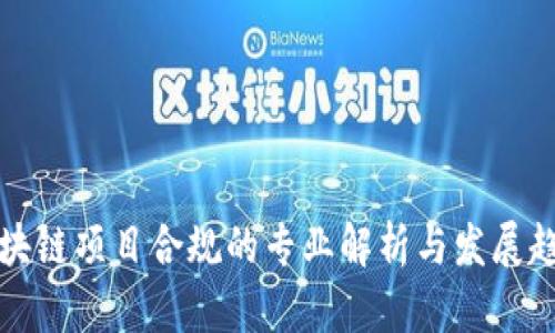 区块链项目合规的专业解析与发展趋势